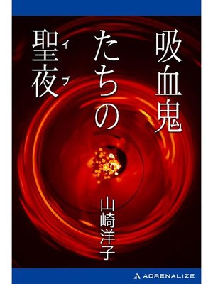 cover image of 吸血鬼たちの聖夜(イブ): 本編